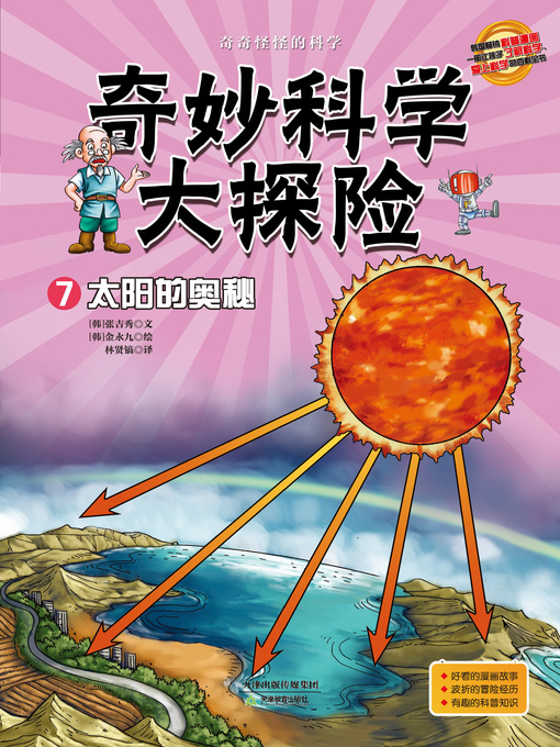 Title details for 奇妙科学大探险7 by 张吉秀 - Available